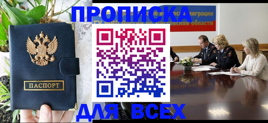 временная регистрация законно в Невельске